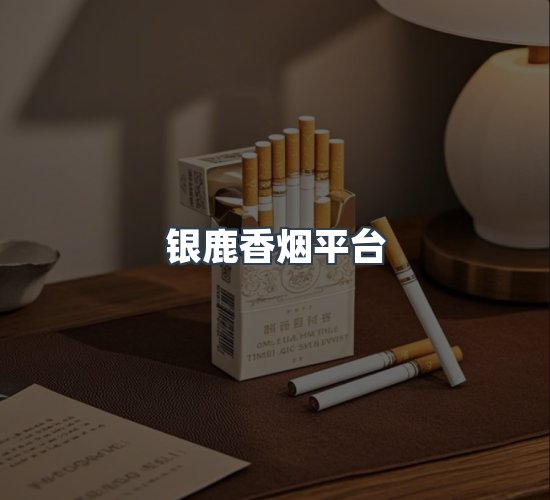 关于银鹿香烟平台